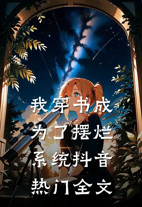 我穿书成为了摆烂系统抖音热门全文