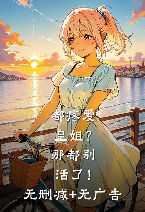 都疼爱“皇姐”？那都别活了！无删减+无广告