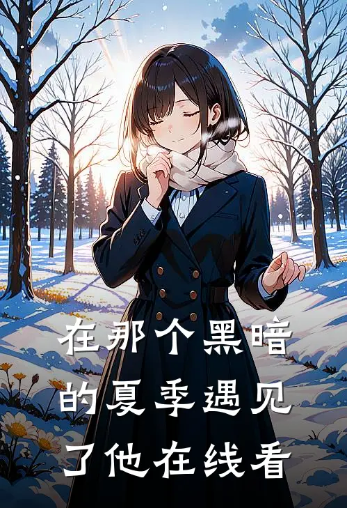 在那个黑暗的夏季遇见了他在线看