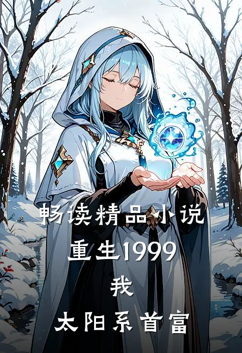 畅读精品小说重生1999：我，太阳系首富