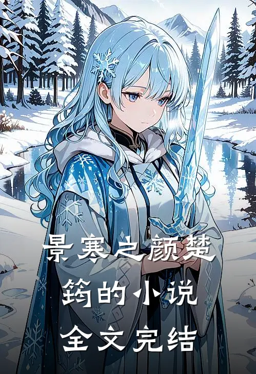 景寒之颜楚筠的小说全文完结