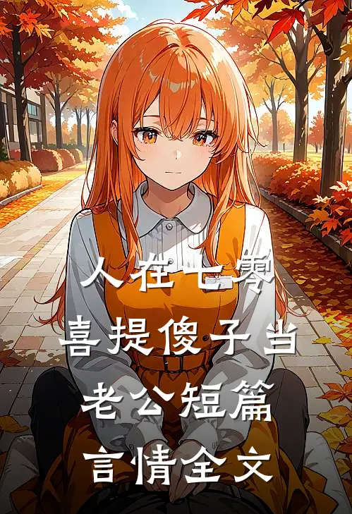 人在七零，喜提傻子当老公短篇言情全文
