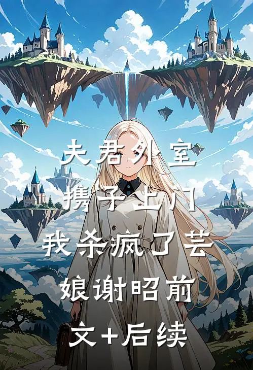夫君外室携子上门，我杀疯了芸娘谢昭前文+后续