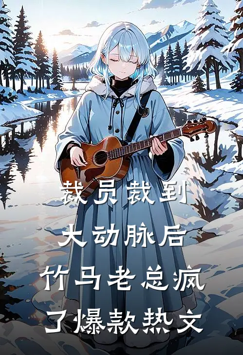 裁员裁到大动脉后，竹马老总疯了爆款热文