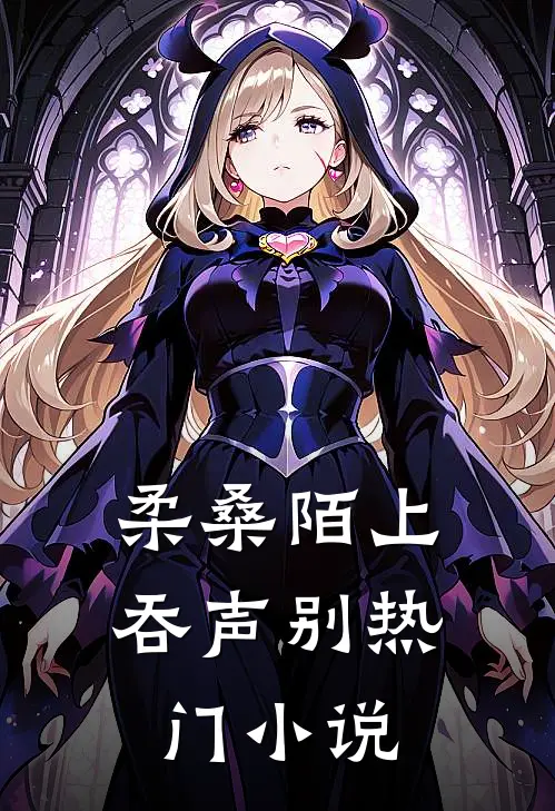 柔桑陌上吞声别热门小说