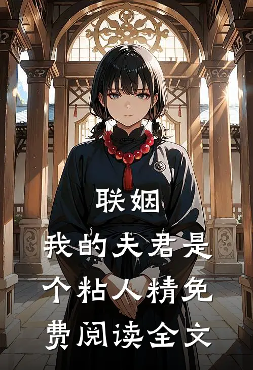 联姻，我的夫君是个粘人精免费阅读全文