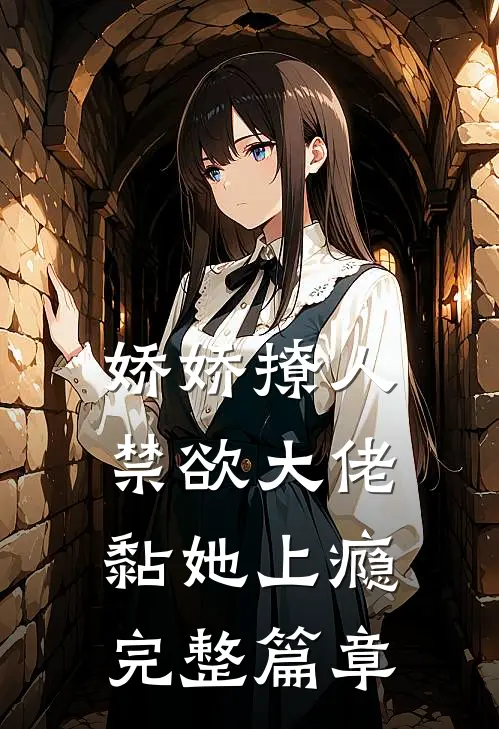 娇娇撩人，禁欲大佬黏她上瘾完整篇章