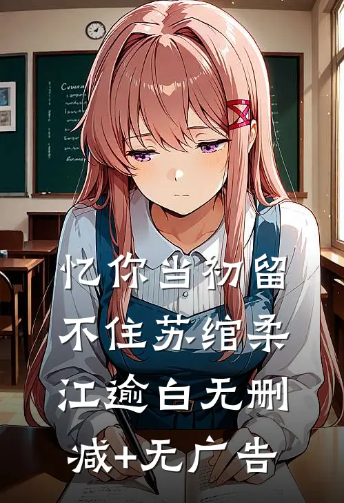 忆你当初留不住苏绾柔江逾白无删减+无广告