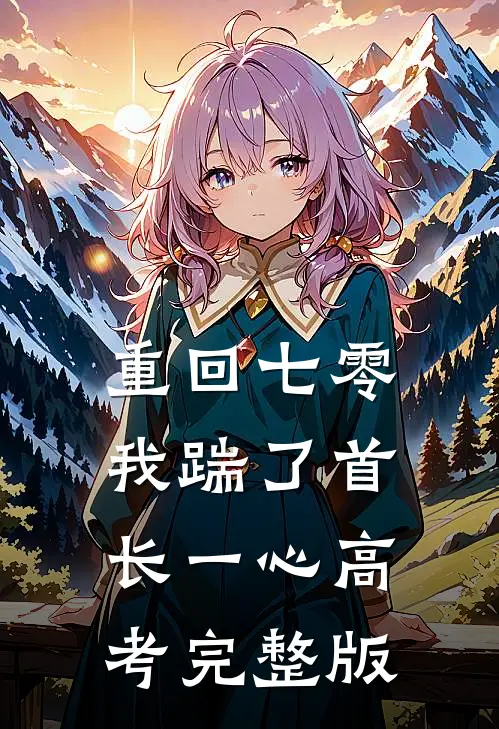 重回七零，我踹了首长一心高考完整版