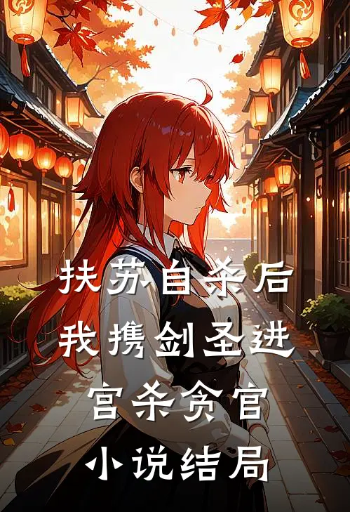 扶苏自杀后，我携剑圣进宫杀贪官小说结局