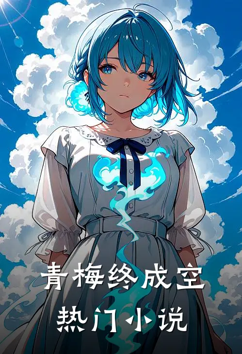 青梅终成空热门小说