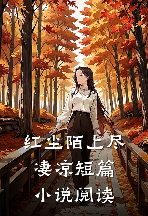 红尘陌上尽凄凉短篇小说阅读