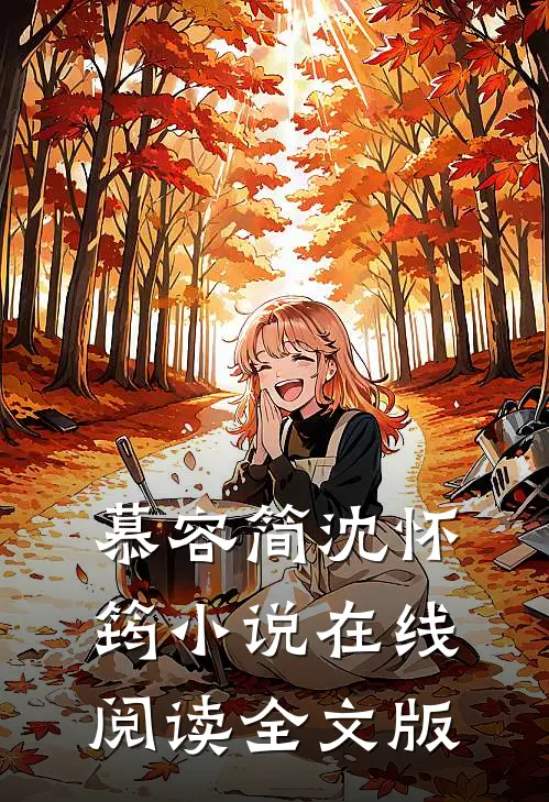 慕容简沈怀筠小说在线阅读全文版