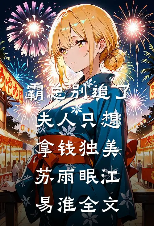 霸总别追了，夫人只想拿钱独美苏雨眠江易淮全文