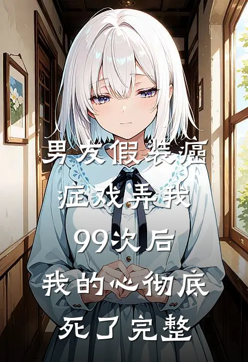 男友假装癌症戏弄我99次后，我的心彻底死了完整