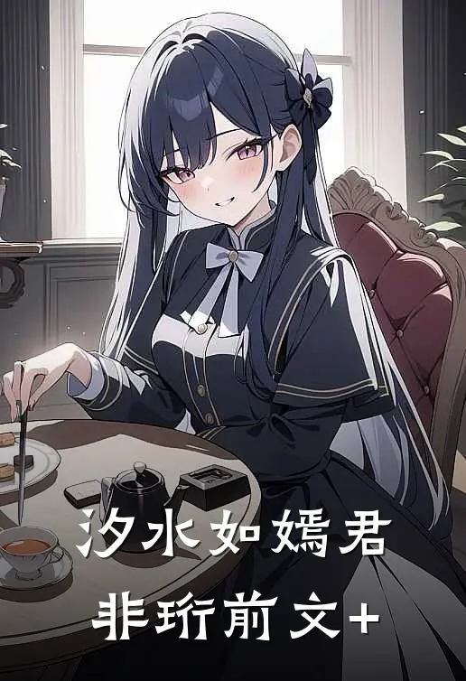 汐水如嫣君非珩前文+