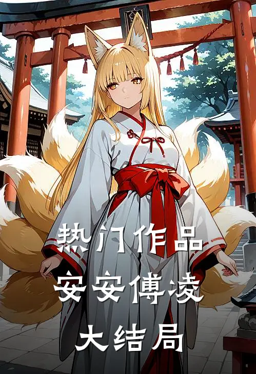 热门作品安安傅凌大结局