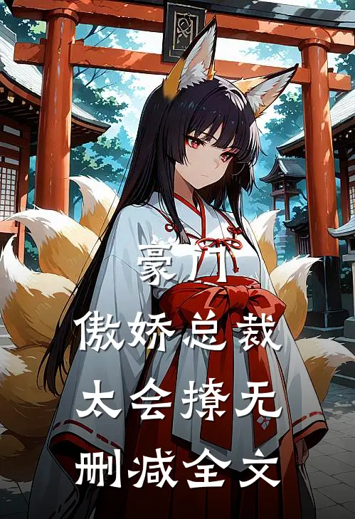 豪门：傲娇总裁太会撩无删减全文