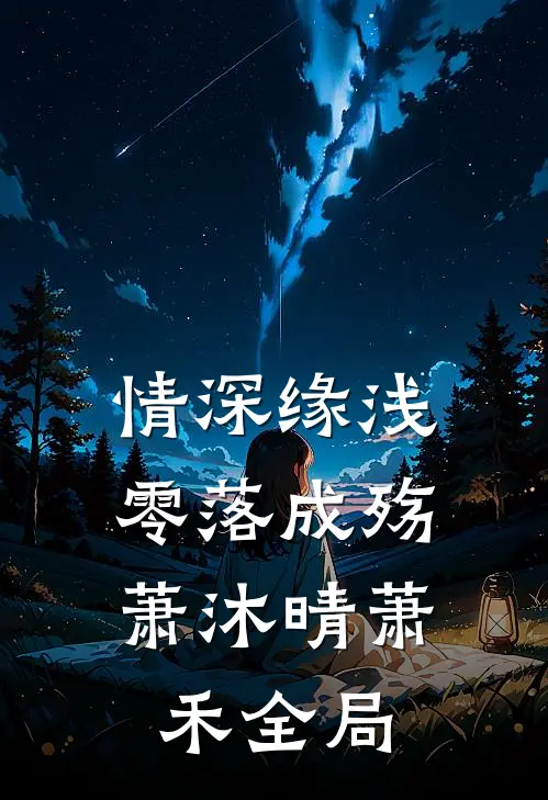 情深缘浅，零落成殇萧沐晴萧禾全局