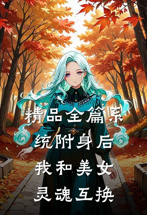 精品全篇系统附身后，我和美女灵魂互换