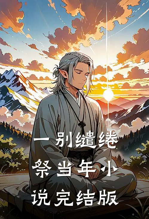 一别缱绻祭当年小说完结版