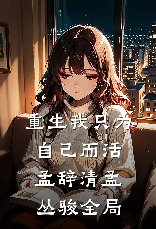 重生我只为自己而活孟辞清孟丛骏全局
