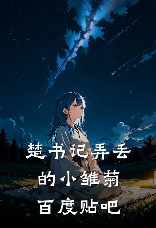 楚书记弄丢的小雏菊百度贴吧