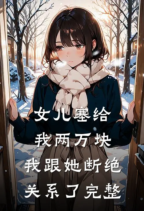 女儿塞给我两万块，我跟她断绝关系了完整