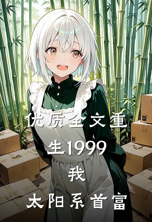 优质全文重生1999：我，太阳系首富