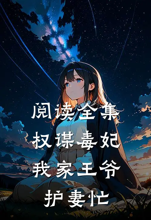 阅读全集权谋毒妃：我家王爷护妻忙