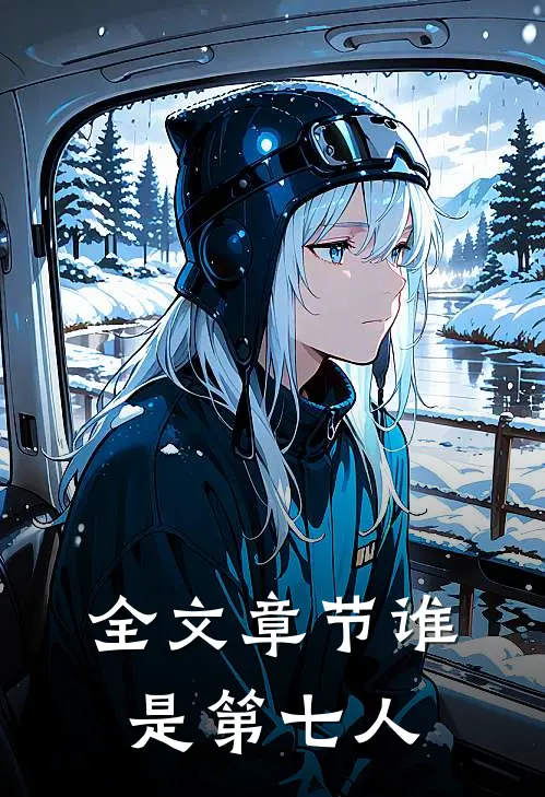 全文章节谁是第七人