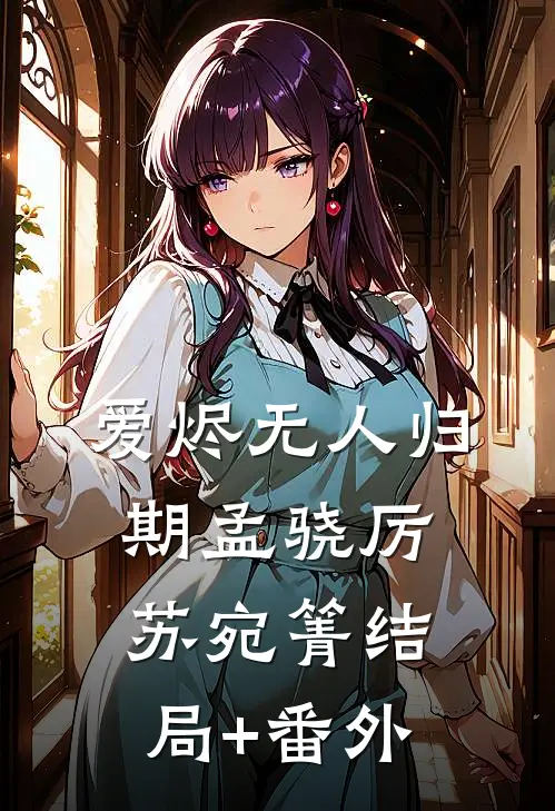爱烬无人归期孟骁厉苏宛箐结局+番外