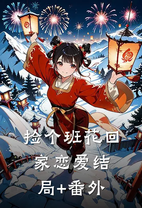 捡个班花回家恋爱结局+番外