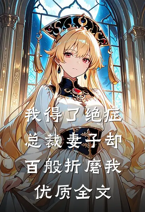 我得了绝症，总裁妻子却百般折磨我优质全文