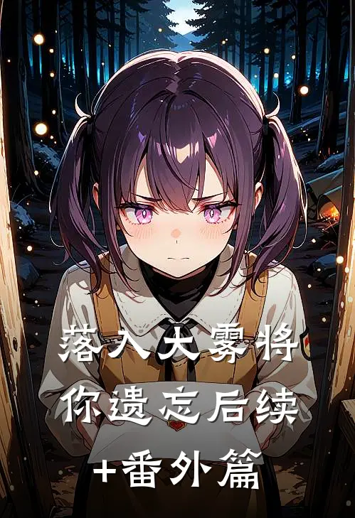 落入大雾将你遗忘后续+番外篇