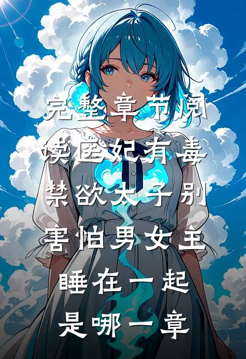 完整章节阅读医妃有毒禁欲太子别害怕男女主睡在一起是哪一章