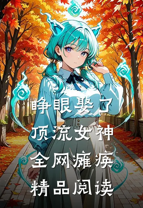 睁眼娶了顶流女神，全网瘫痪精品阅读