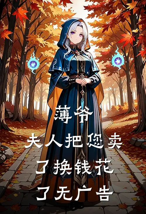薄爷，夫人把您卖了换钱花了无广告