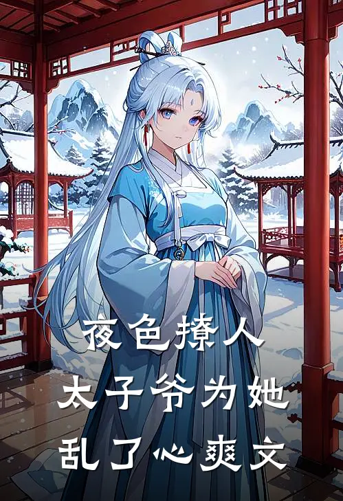 夜色撩人，太子爷为她乱了心爽文