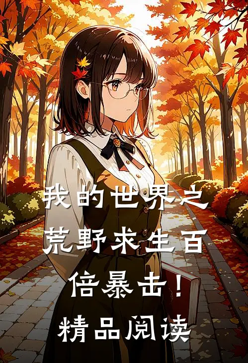 我的世界之荒野求生百倍暴击！精品阅读