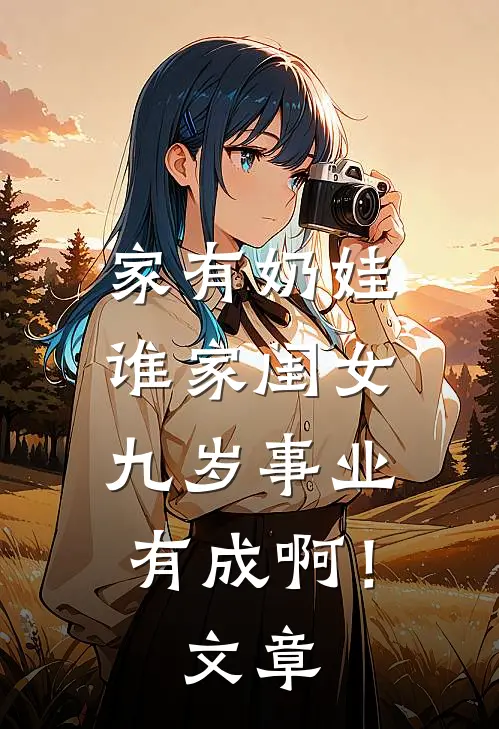 家有奶娃：谁家闺女九岁事业有成啊！文章