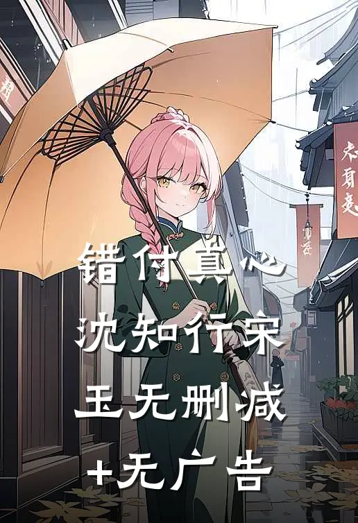 错付真心沈知行宋玉无删减+无广告