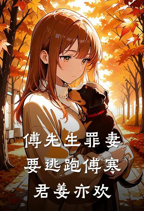 傅先生罪妻要逃跑傅寒君姜亦欢