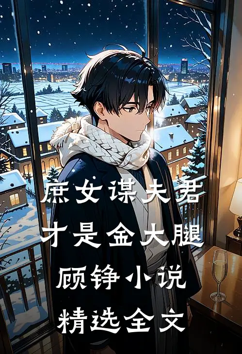 庶女谋夫君才是金大腿顾铮小说精选全文