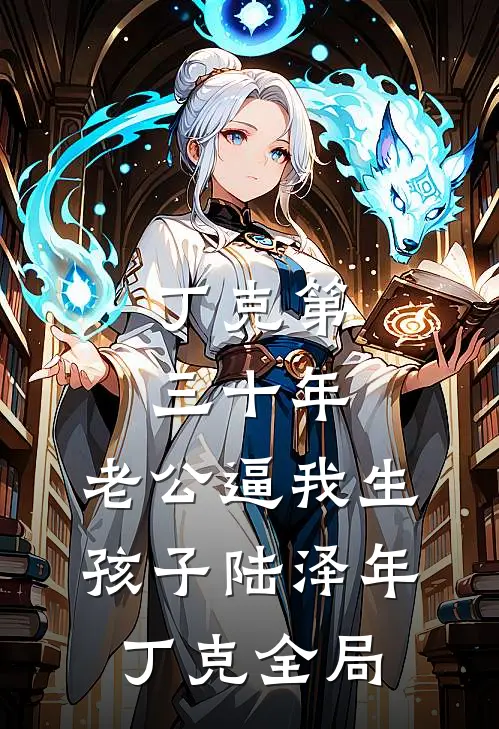 丁克第三十年，老公逼我生孩子陆泽年丁克全局