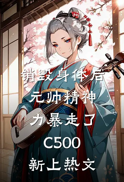 销毁身体后，元帅精神力暴走了C500新上热文