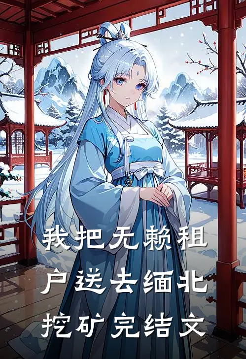 我把无赖租户送去缅北挖矿完结文