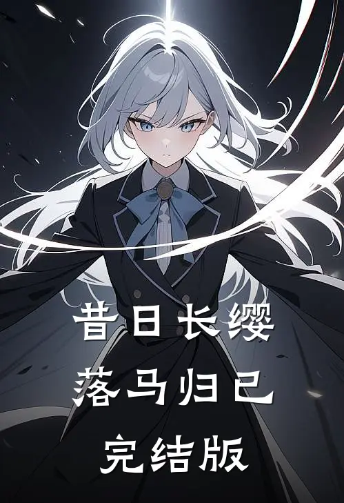 昔日长缨落马归已完结版