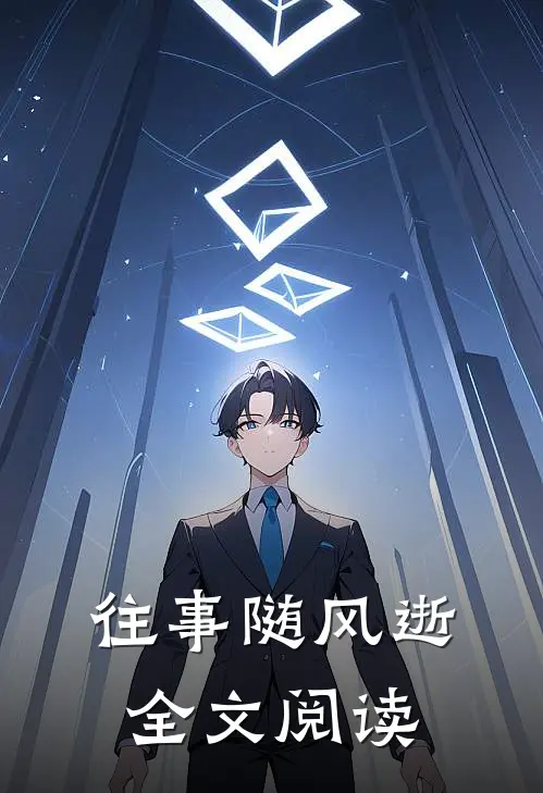 往事随风逝全文阅读