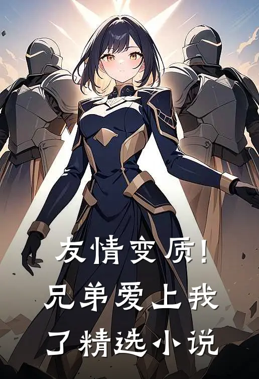 友情变质!兄弟爱上我了精选小说